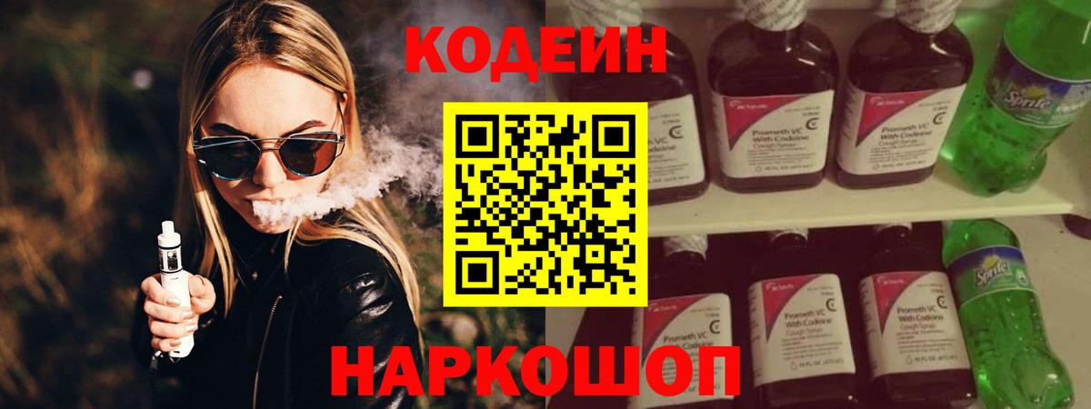 Codein Purple Drank Киреевск
